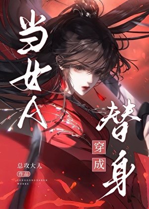 《当女A穿书成替瓣》