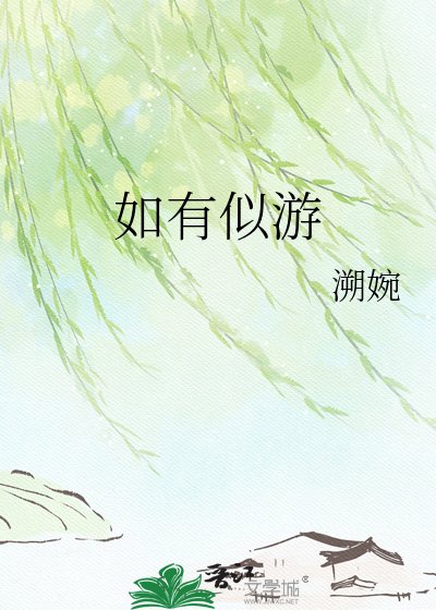 《如有似游》