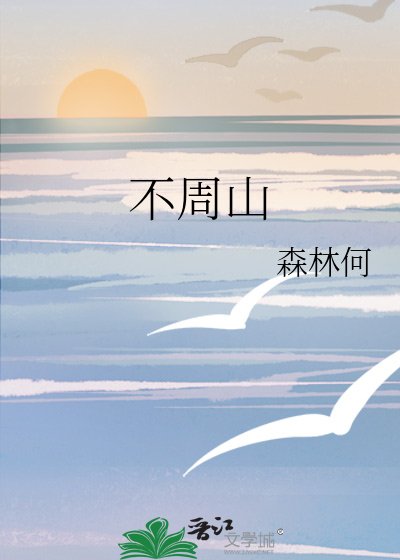 《不周山》