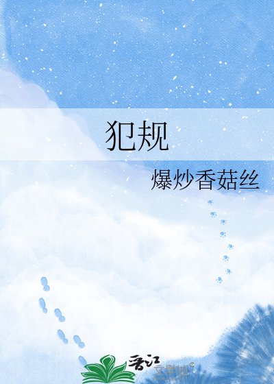 《犯规》