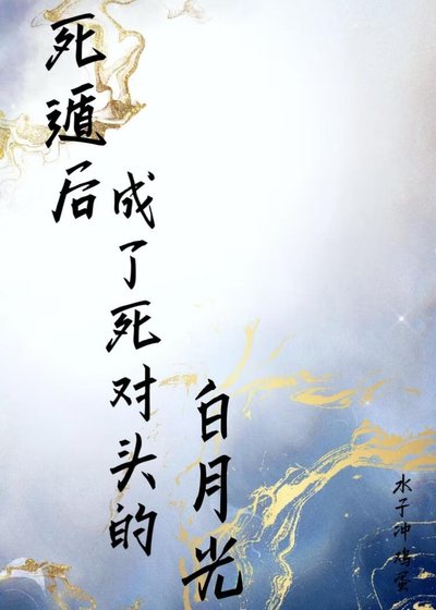 《死遁后成了死对头的白月光》
