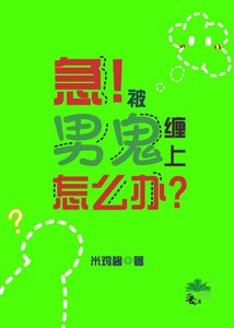 《如何让男鬼心甘情愿当狗gb》