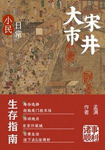 《北宋生活日常》