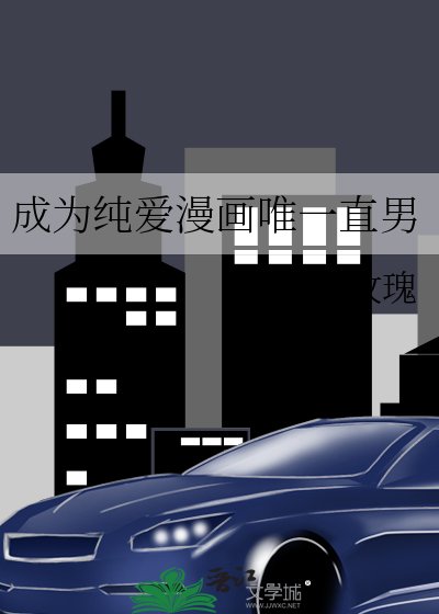 《成为纯爱漫画唯一直男》
