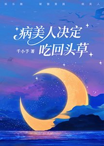 《病美人决定吃回头草》