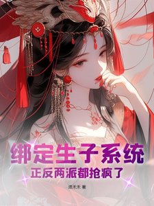 《绑定生子系统,正反两派都抢疯了》