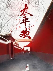 太平欢/重生逆袭，从传承巫术开始