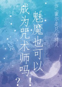 魅魔也可以成为咒术师吗?!