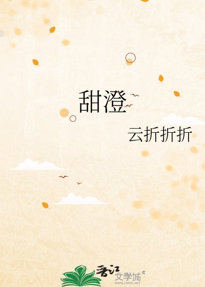 甜澄