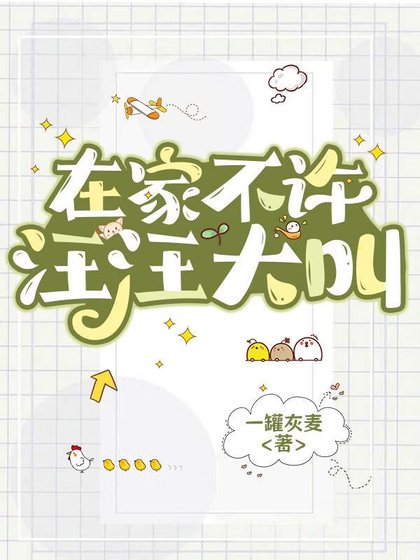 《在家不许汪汪大叫》