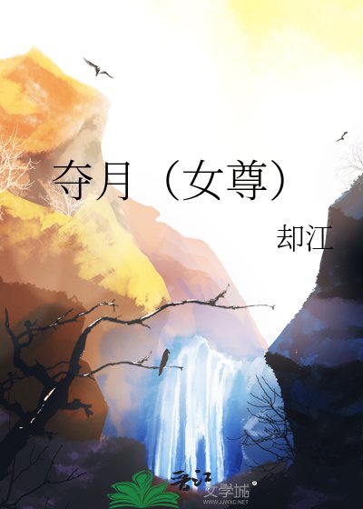 《夺月(女尊)》