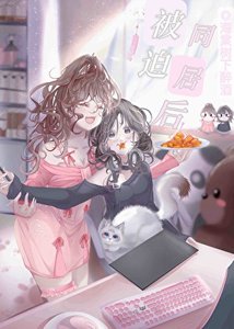 《和‘新邻居’的同居日常》
