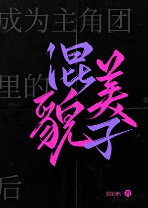 《成为主角团里的貌美混子后》