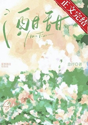 酣甜