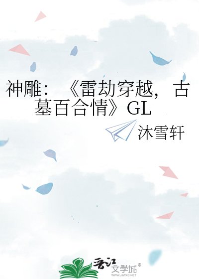 《雷劫穿越,古墓百合情》