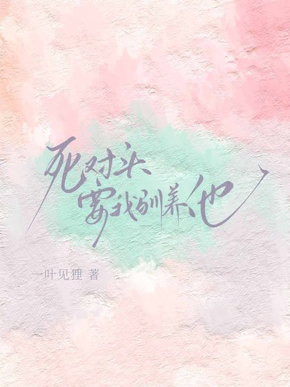 死对头要我驯养他
