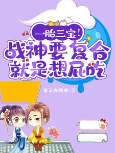 《一胎三宝!战神要复合就是想屁吃》