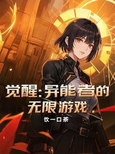 《觉醒:异能者的无限游戏》