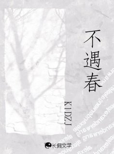 《(欲言难止同人)不遇春》