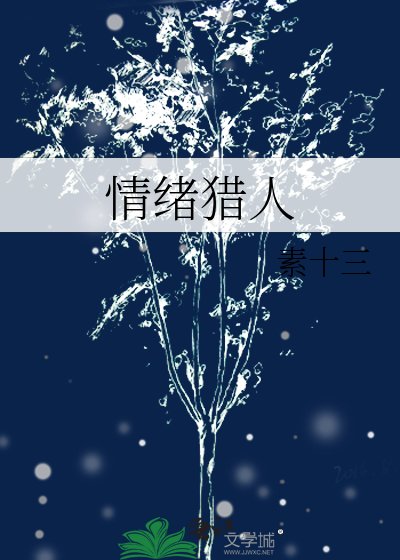 《情绪猎人》