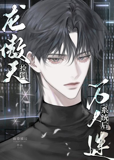 《龙傲天捡到万人迷系统后》