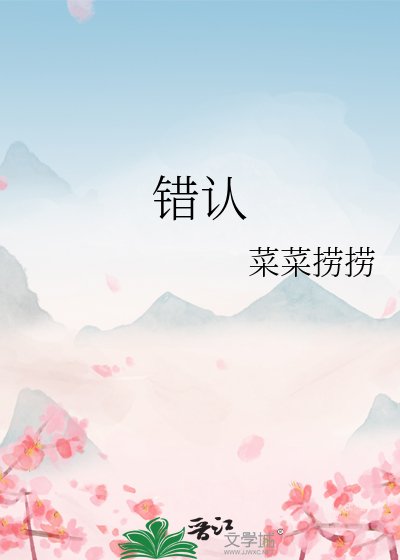 《错认》