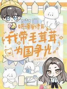 《听懂兽语后,我带毛茸茸为国争光》