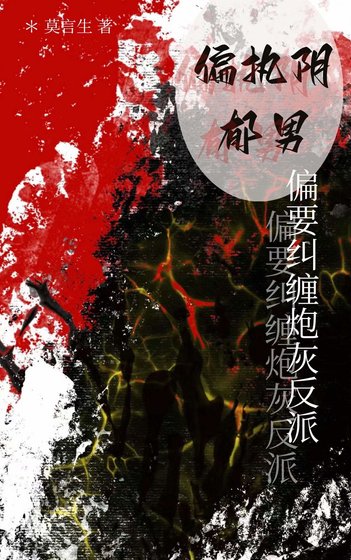 《偏执阴郁男偏要纠缠炮灰反派(快穿)》
