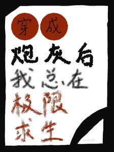 《穿成炮灰后我总在极限求生》