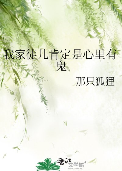 《我家徒儿肯定是心里有鬼》