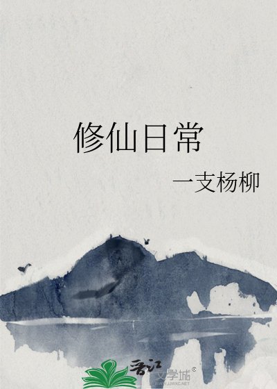 《修仙日常》