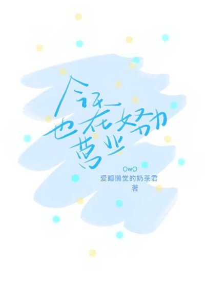 《今天也在努力营业》