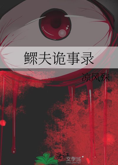 《鳏夫诡事录》