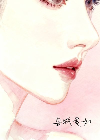 县城贵妇
