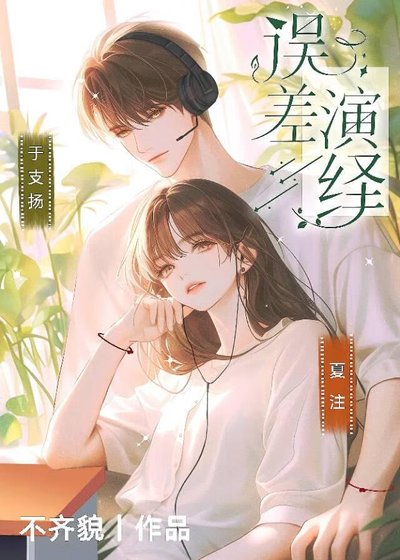 误差演绎