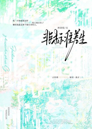 《坦白局!班长被校草全程震撼》