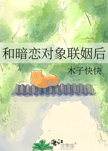 《和暗恋对象联姻后》