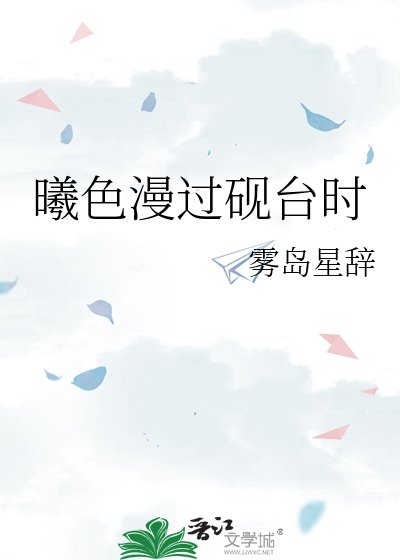 曦质漫过砚台时