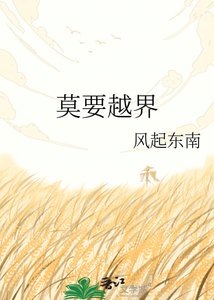 《莫要越界》