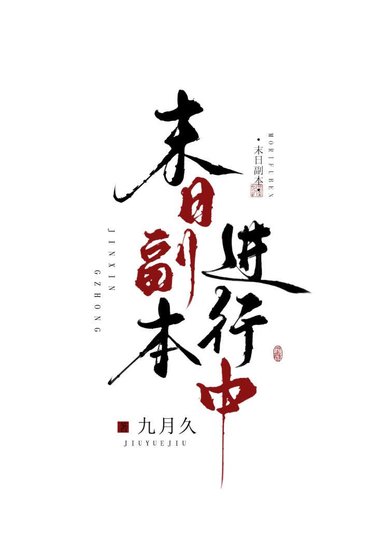 《求生公寓,末日副本进行中》