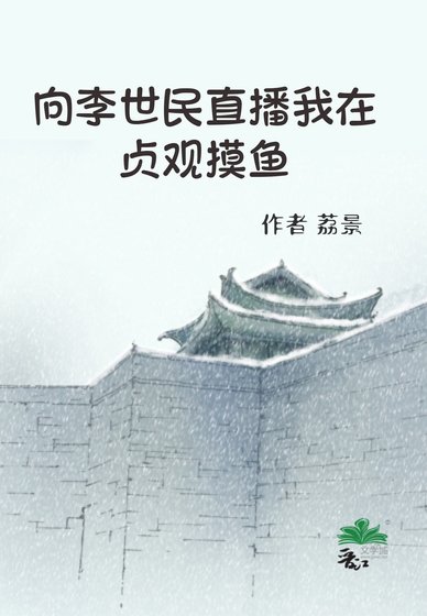《(历史同人)向李世民直播我在贞观摸鱼》