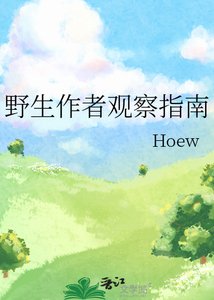 《野生作者观察指南》