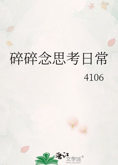 《碎碎念思考日常》