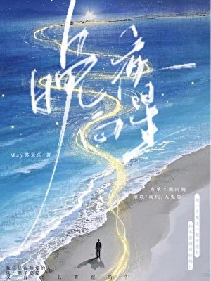 晚夜向星