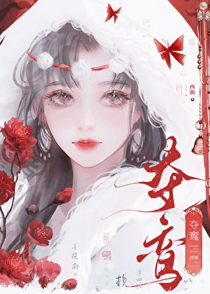 《夺鸾》