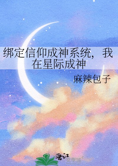 《绑定信仰成神系统,我在星际成神》