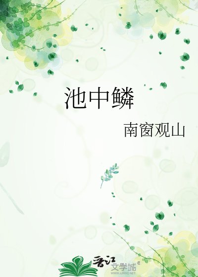 《池中鳞》