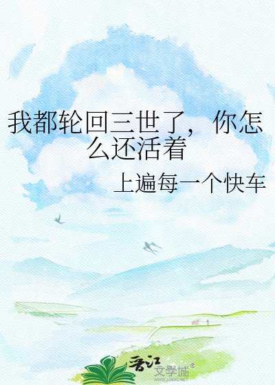 《我都轮回三世了,你怎么还活着》