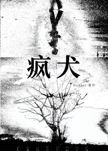 《疯犬》