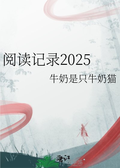 《记录2025》